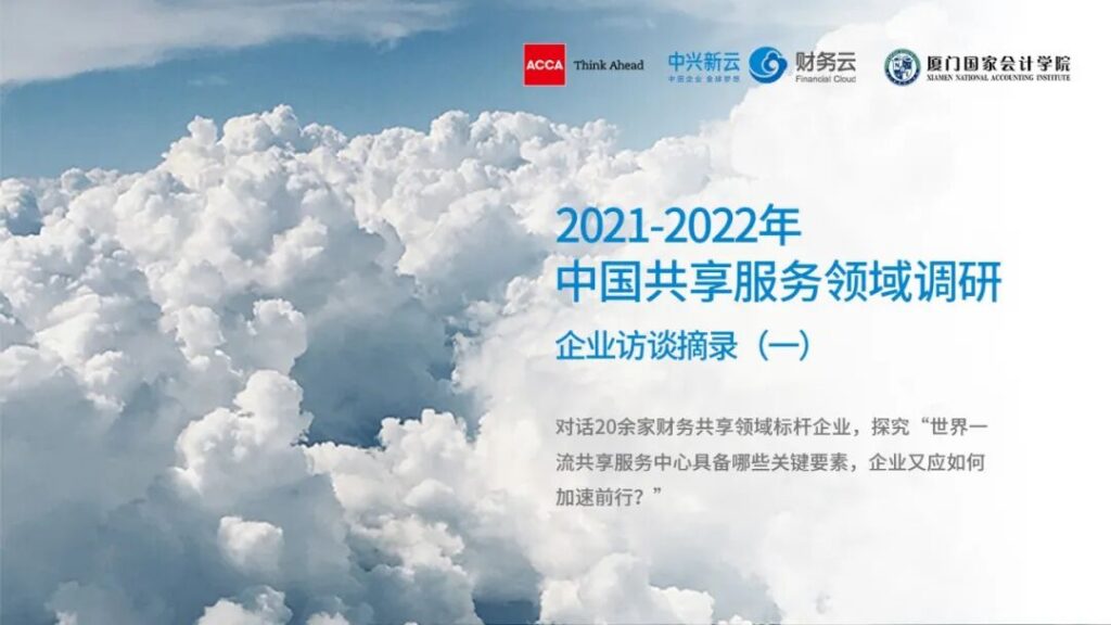 世界一流共享服务的关键要素：2021—2022年企业访谈