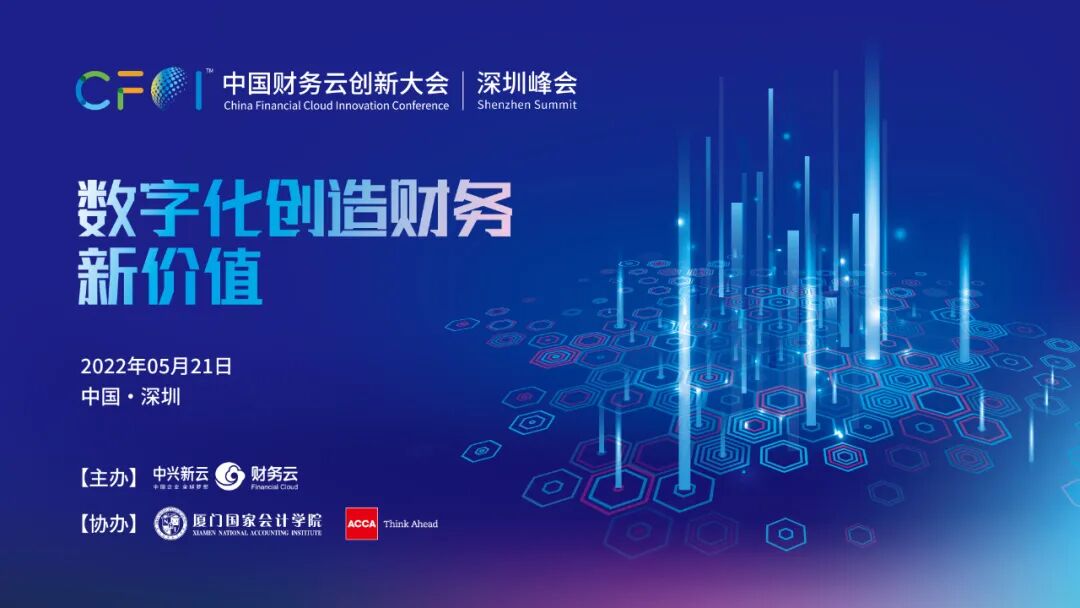 2022中国财务云创新大会深圳峰会：数字化创造财务新价值