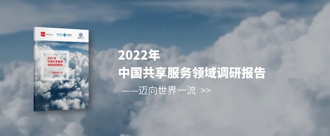 《2022共享服务调研:流程效益、业务外包与多职能共享》配图 1