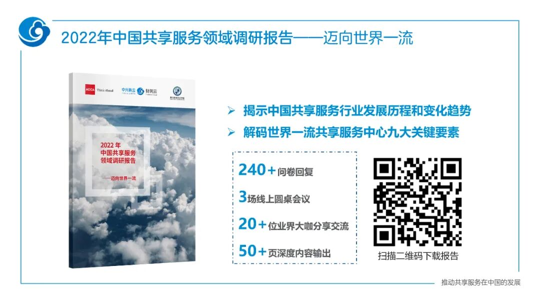 《迈向世界一流的财务共享服务——2022年报告总体解读》配图 1