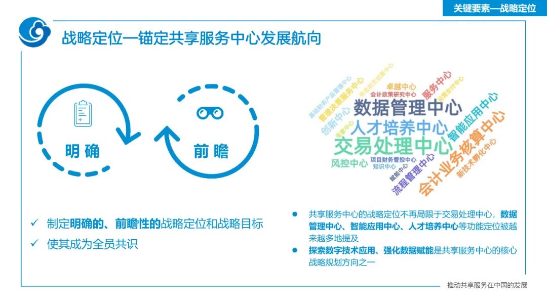 《迈向世界一流的财务共享服务——2022年报告总体解读》配图 8