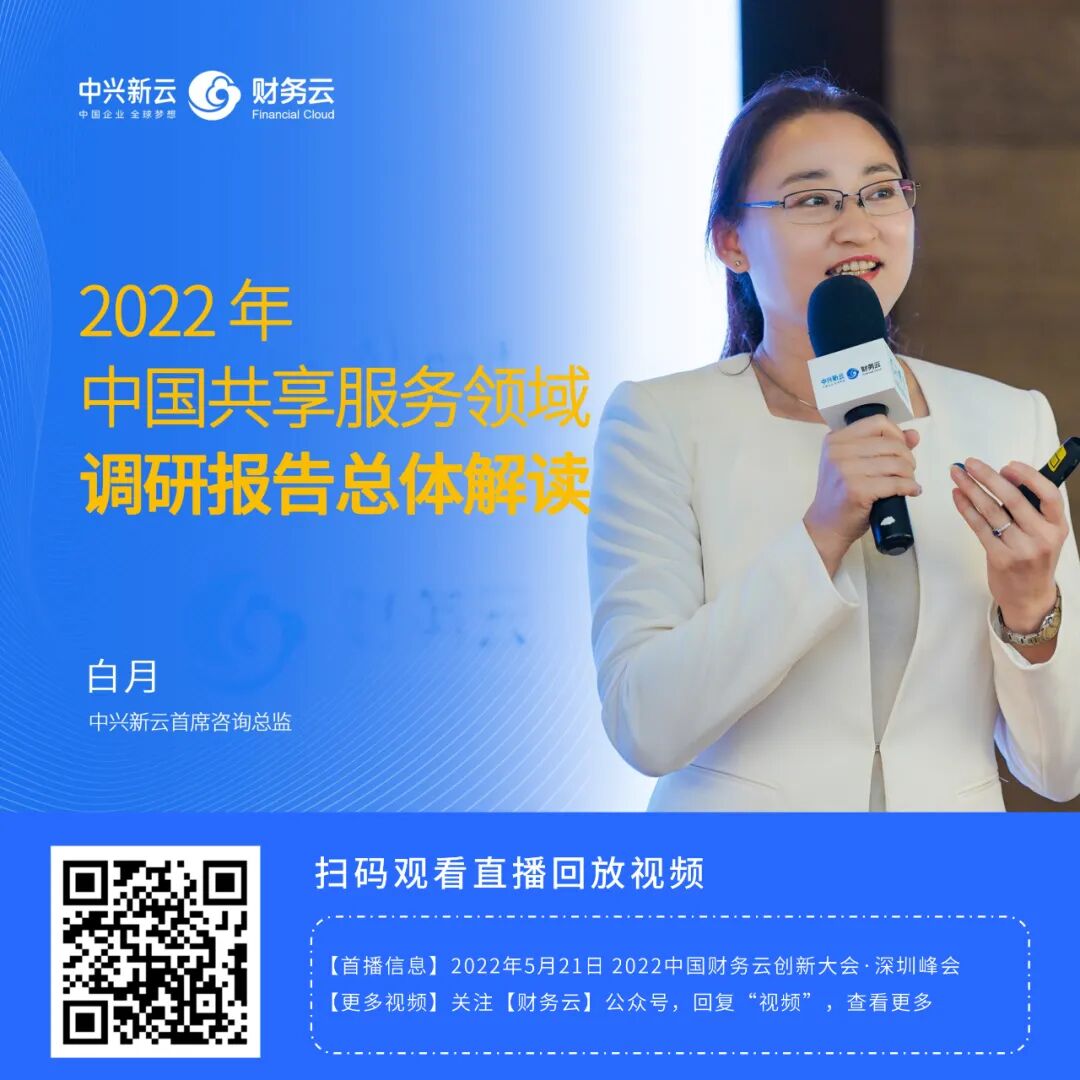 《迈向世界一流的财务共享服务——2022年报告总体解读》配图 17