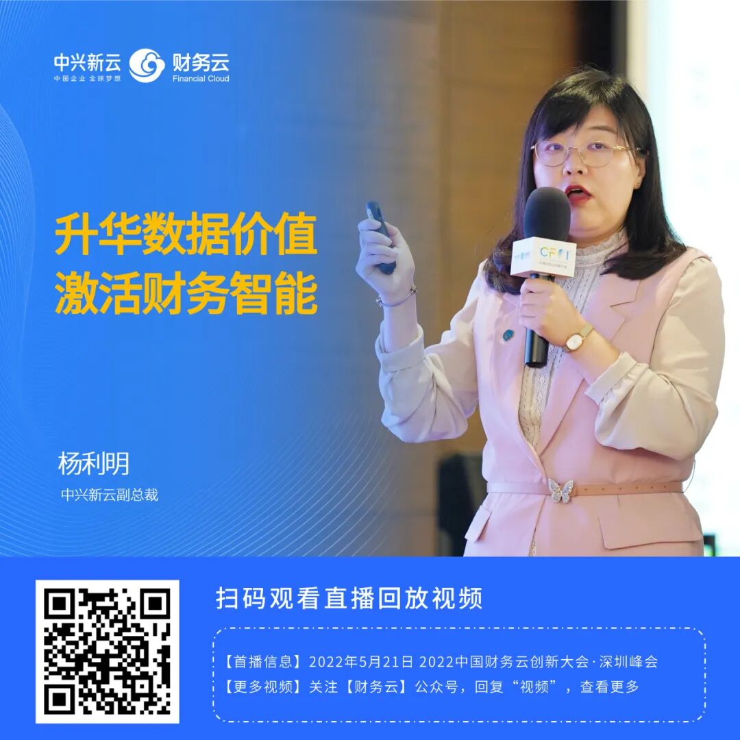 《杨利明:以场景与数据治理激活财务智能》配图 19