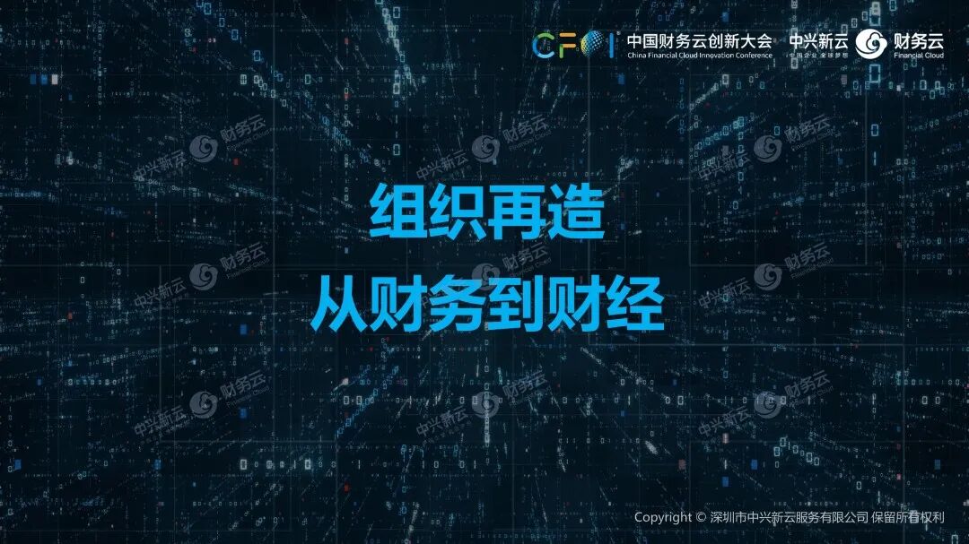 《中兴新云陈东升:数字化创造财务新价值》配图 12