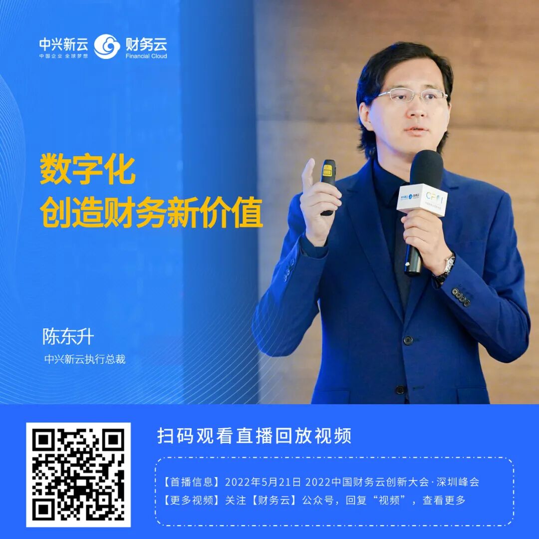 《中兴新云陈东升:数字化创造财务新价值》配图 16