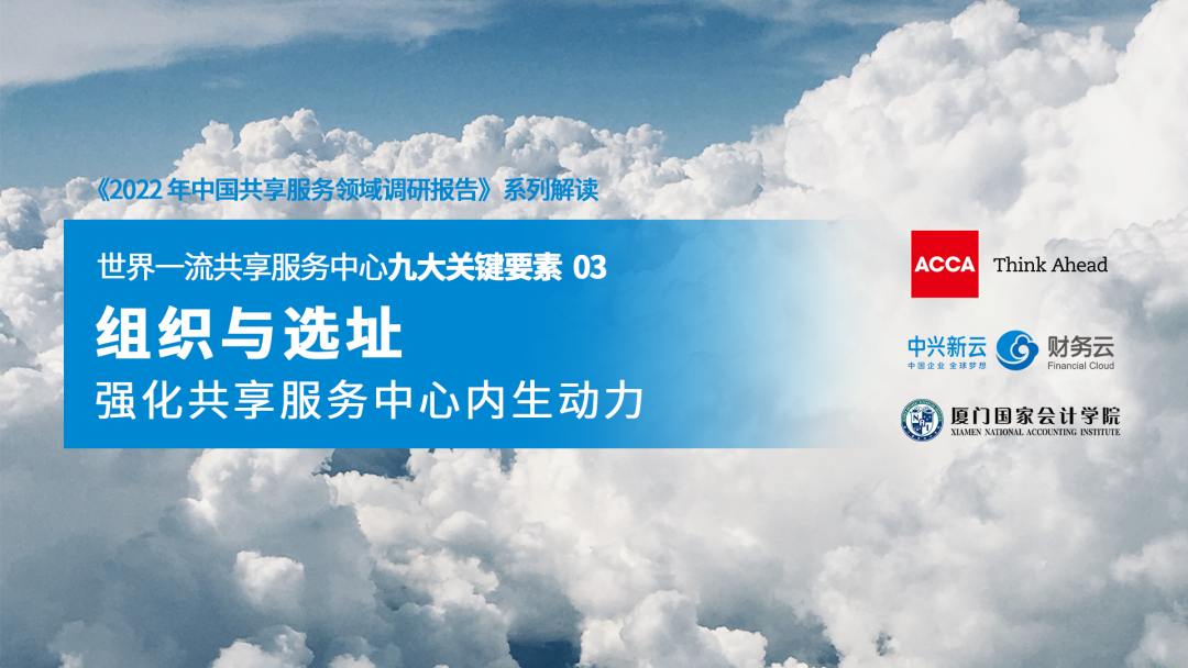 《2022共享服务调研:组织架构与中心选址》配图 1