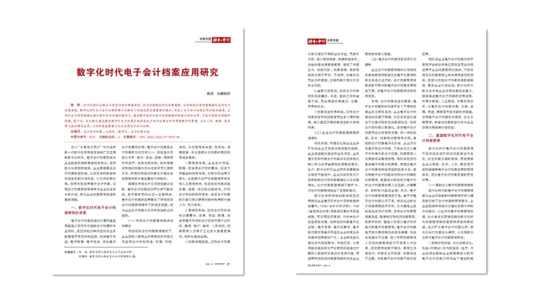 《数字化时代电子会计档案应用研究》配图 1