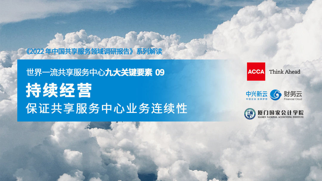 《2022共享服务调研:业务连续性与组织韧性》配图 1