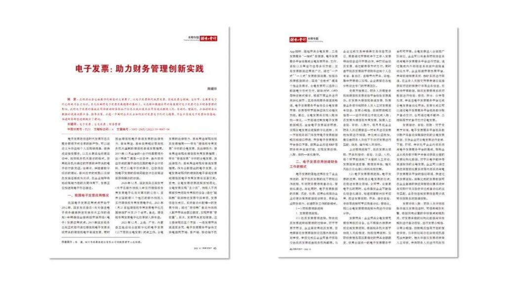 电子发票如何改变财务管理：2022年研究与实践展望