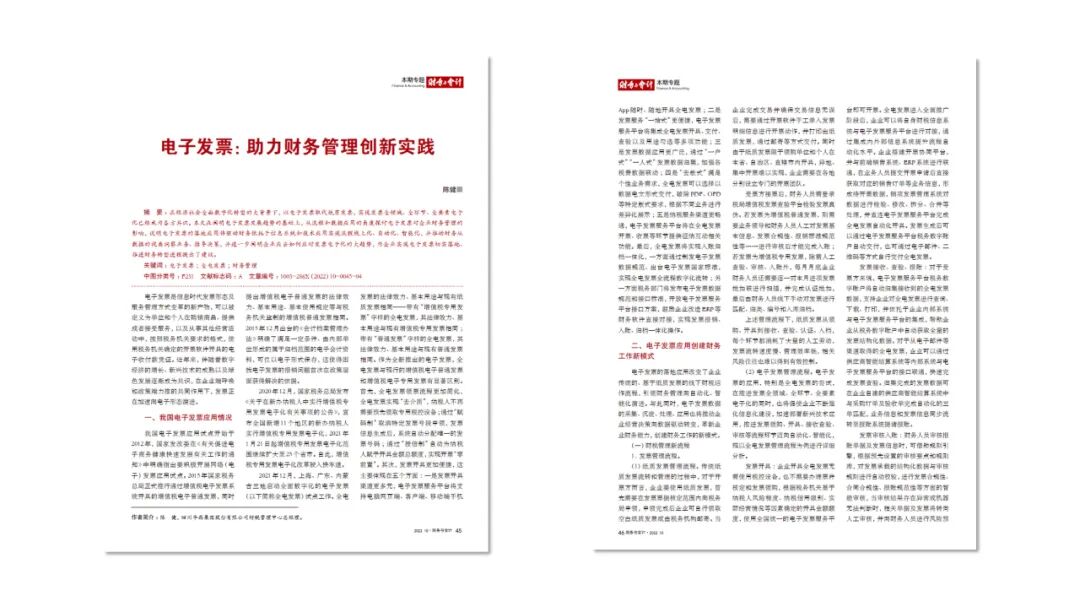 《电子发票如何改变财务管理:2022年研究与实践展望》配图 1