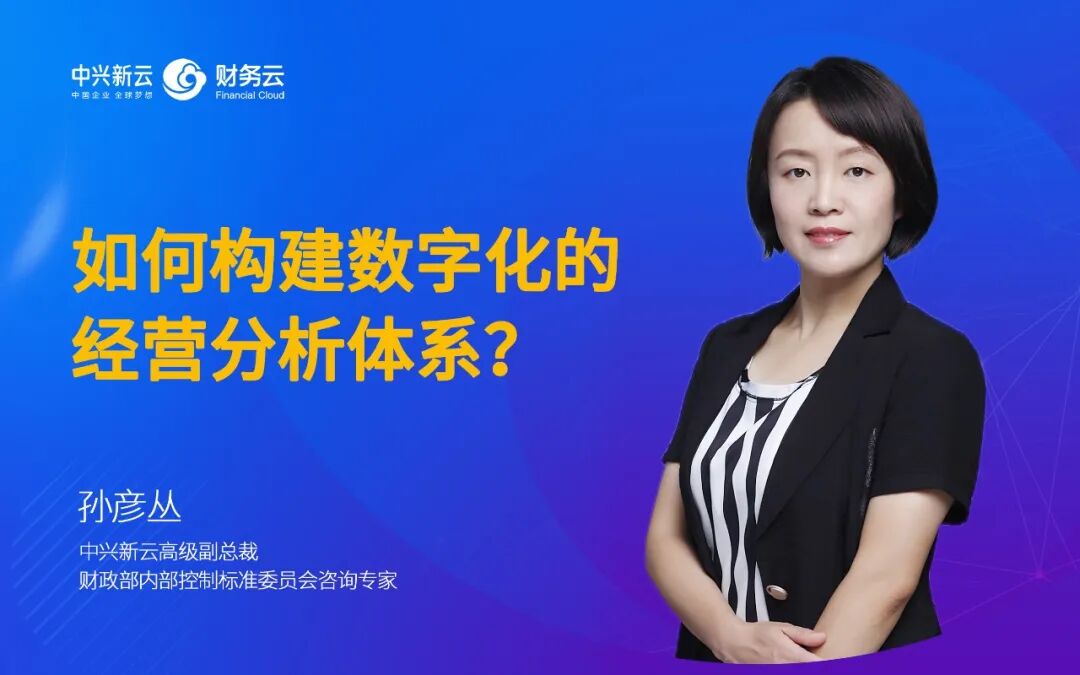 《中兴新云孙彦丛：构建数字化经营分析体系的六个步骤》配图 1