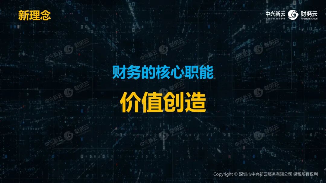 《中兴新云陈东升:以新理念、新体系、新技术与新能力重塑财务》配图 1