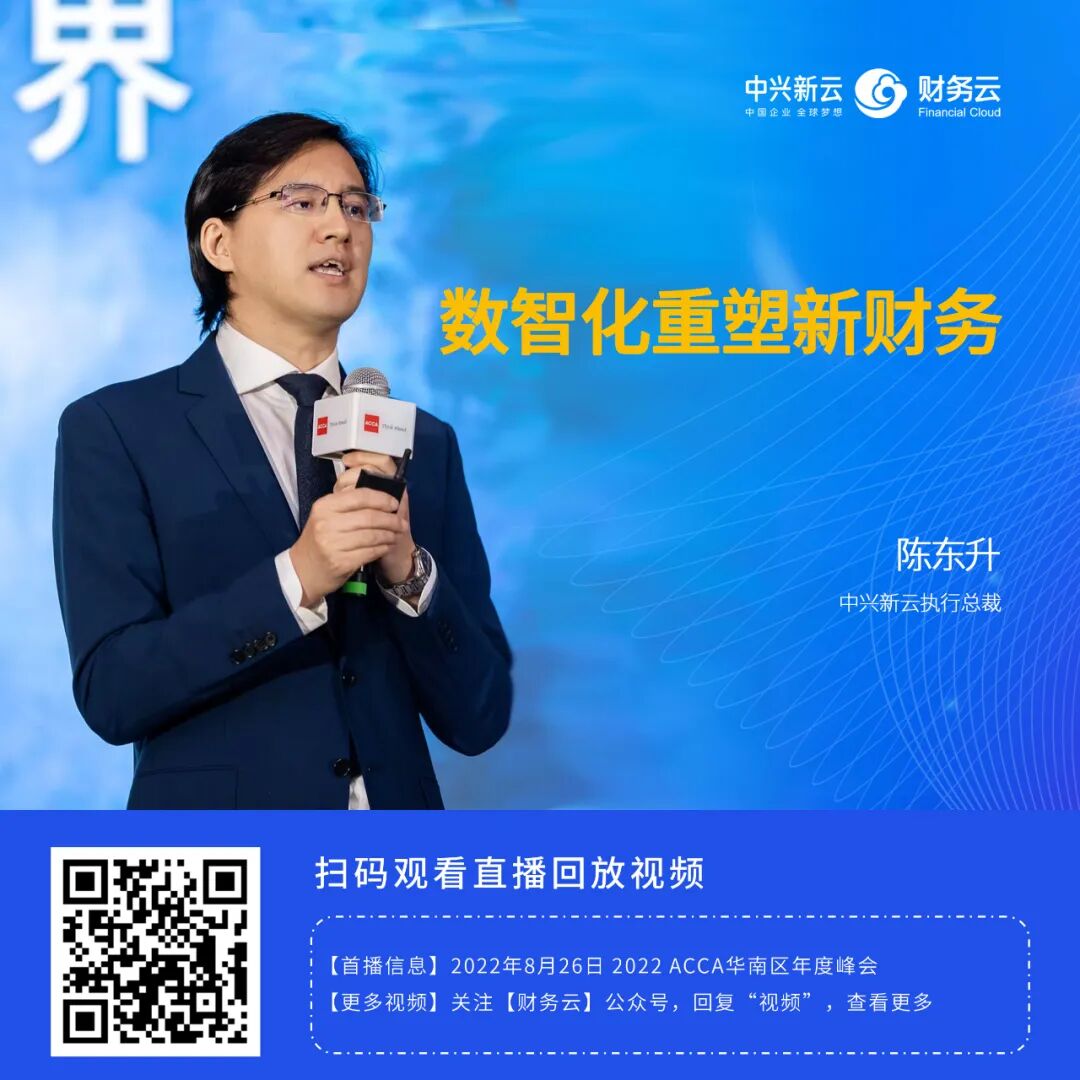 《中兴新云陈东升:以新理念、新体系、新技术与新能力重塑财务》配图 11