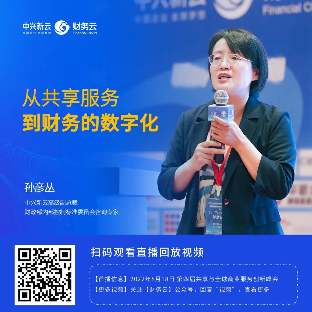 《中兴新云孙彦丛:从共享服务到财务数字化》配图 10