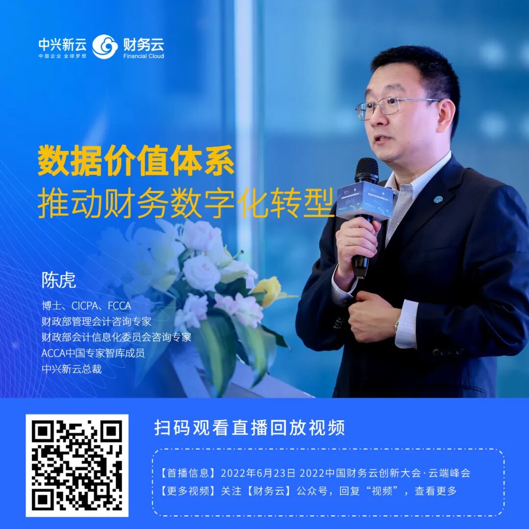 《中兴新云陈虎:数据价值体系如何推动财务数字化转型》配图 8