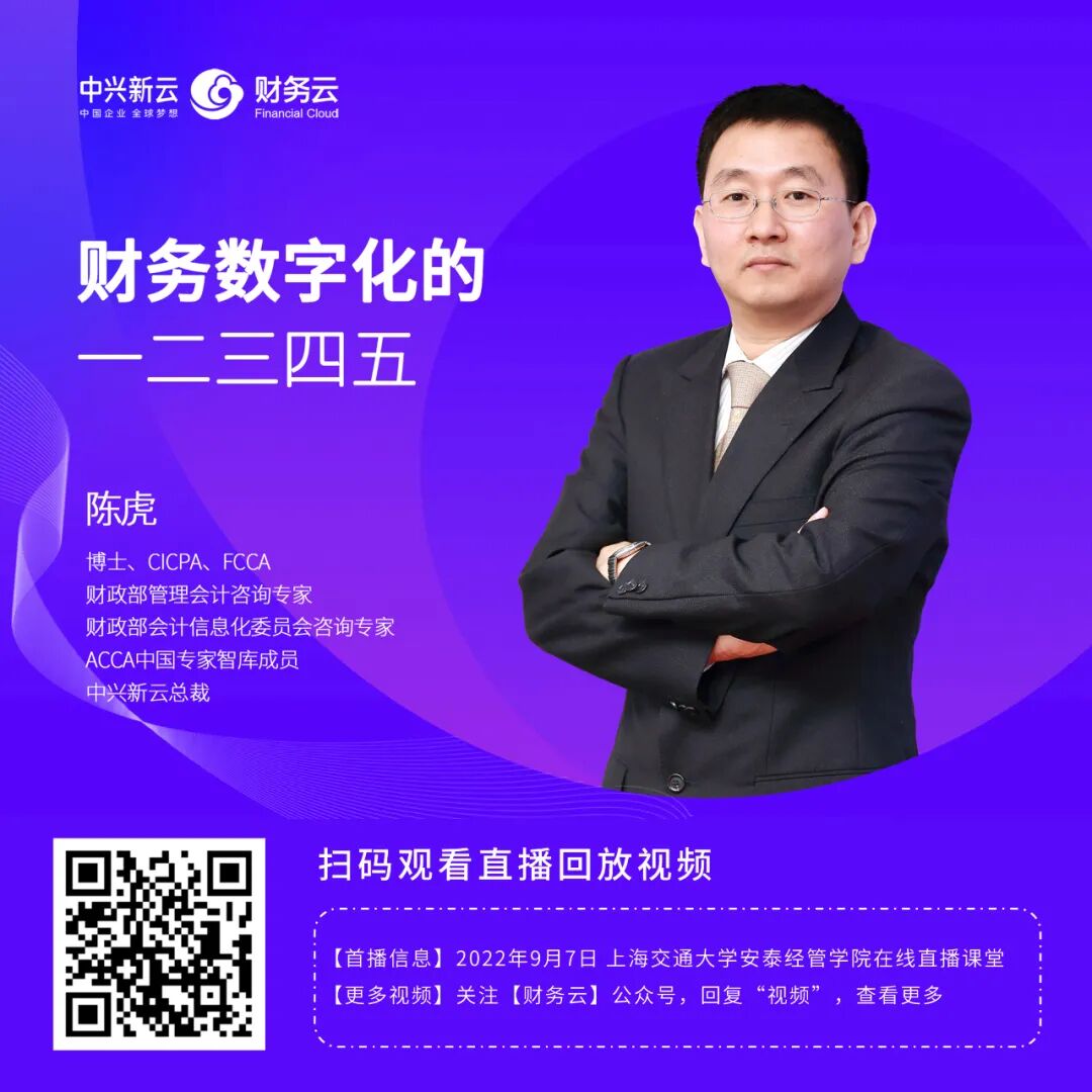 《中兴新云陈虎:财务数字化的一二三四五》配图 13