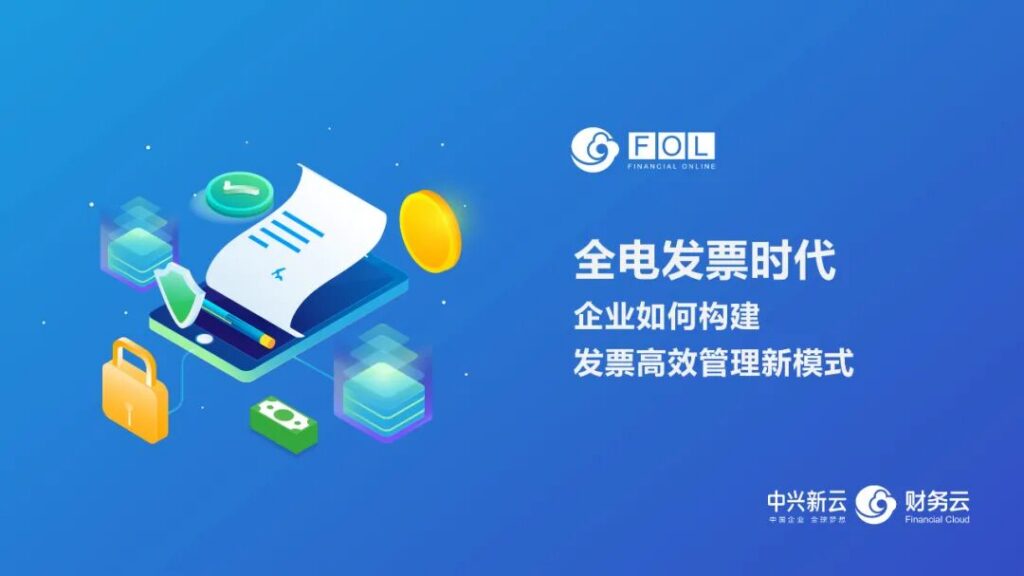 全电发票受票试点扩围与企业管理响应（2022）