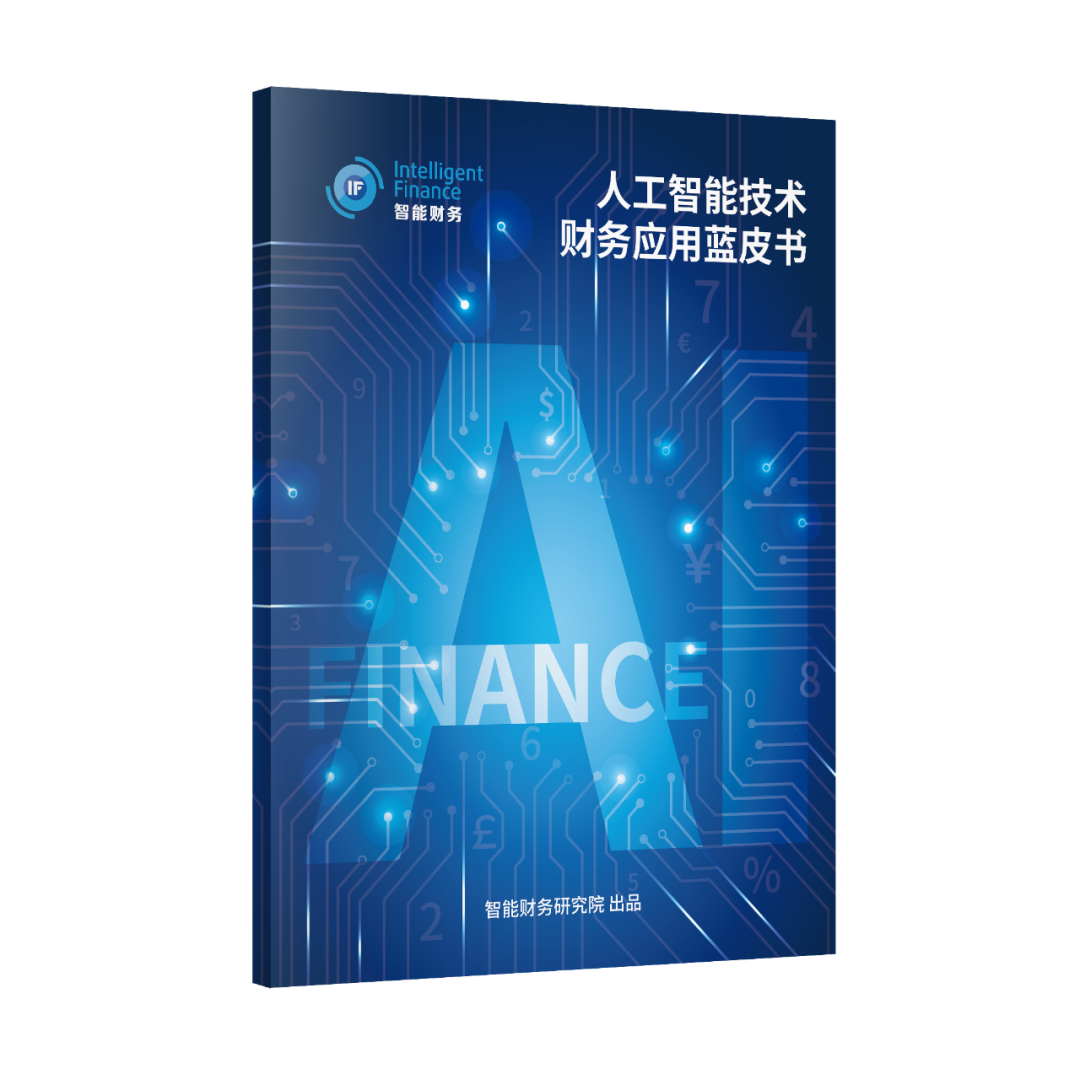 《人工智能在财务共享中心的六类应用及审核实践》配图 1