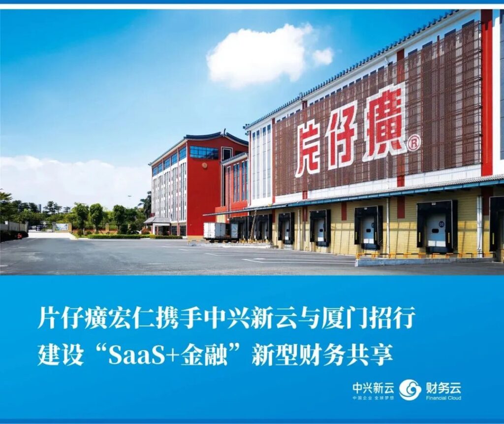 片仔癀宏仁：「SaaS+金融」财务共享建设