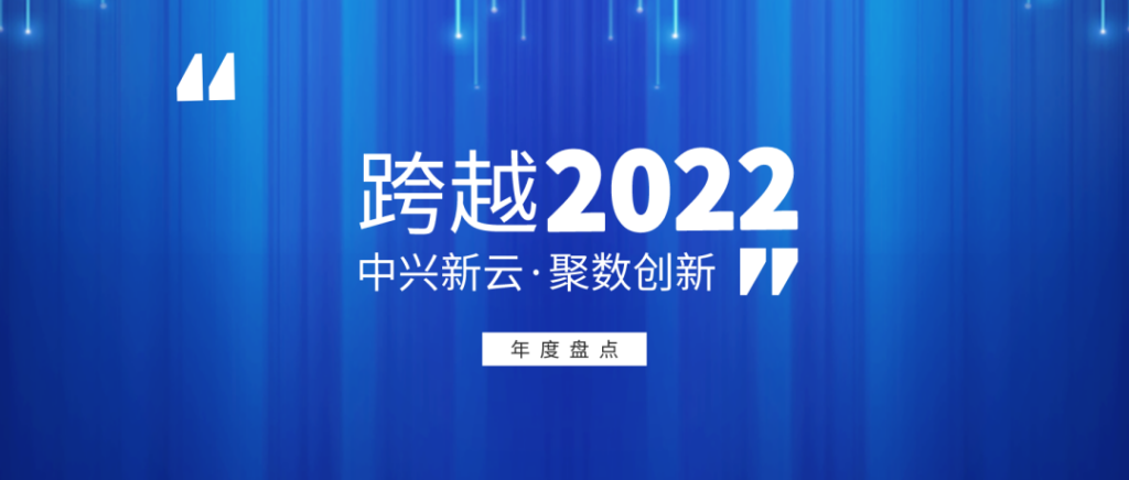 中兴新云2022年度回顾：客户实践与研究进展