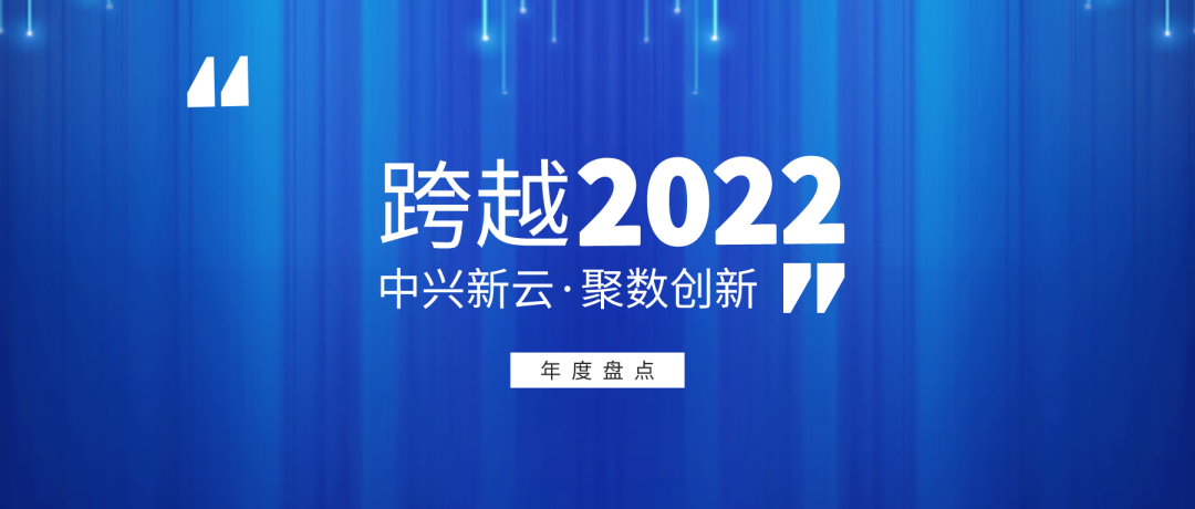 中兴新云2022年度回顾：客户实践与研究进展