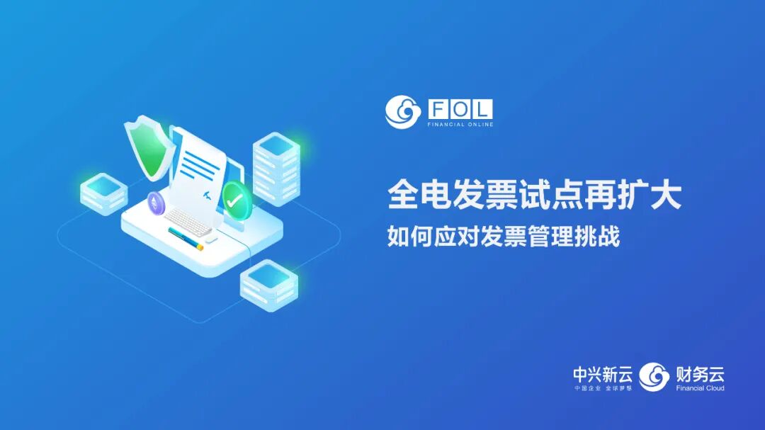 《数电发票试点扩围与企业进销项管理探索》配图 1