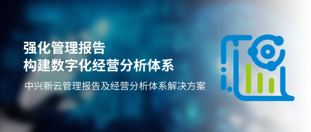 如何构建数字化经营分析与管理报告体系