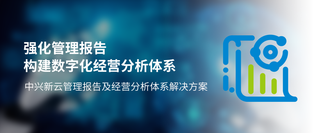 《如何构建数字化经营分析与管理报告体系》配图 1