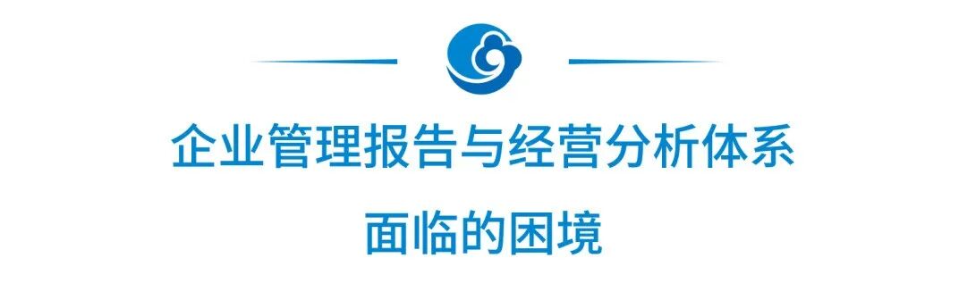 《如何构建数字化经营分析与管理报告体系》配图 2