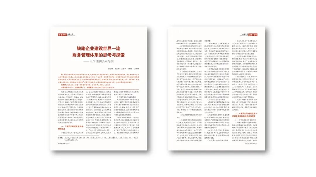《铁路企业世界一流财务管理体系建设:以T集团为例》配图 1