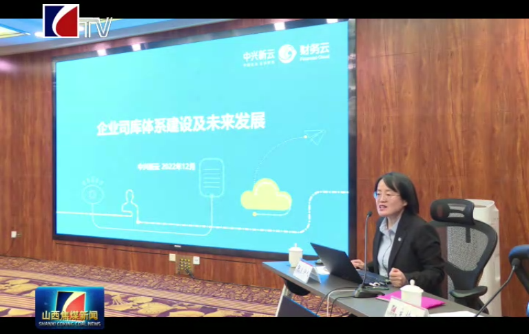 《中兴新云受邀为山西焦煤开展司库专题培训》配图 2