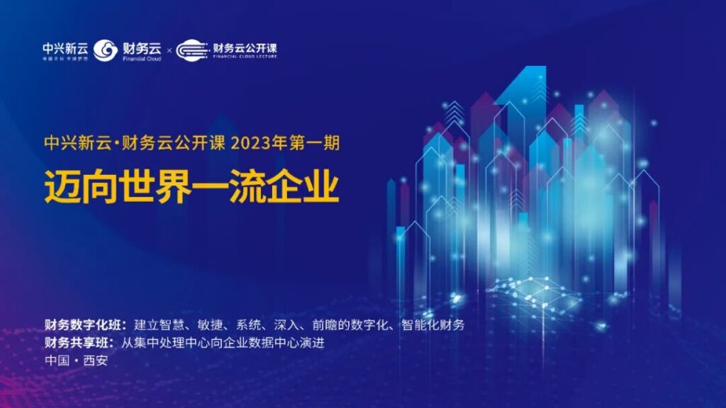 中兴新云·财务云公开课西安站：百余名学员共研财务数智化转型
