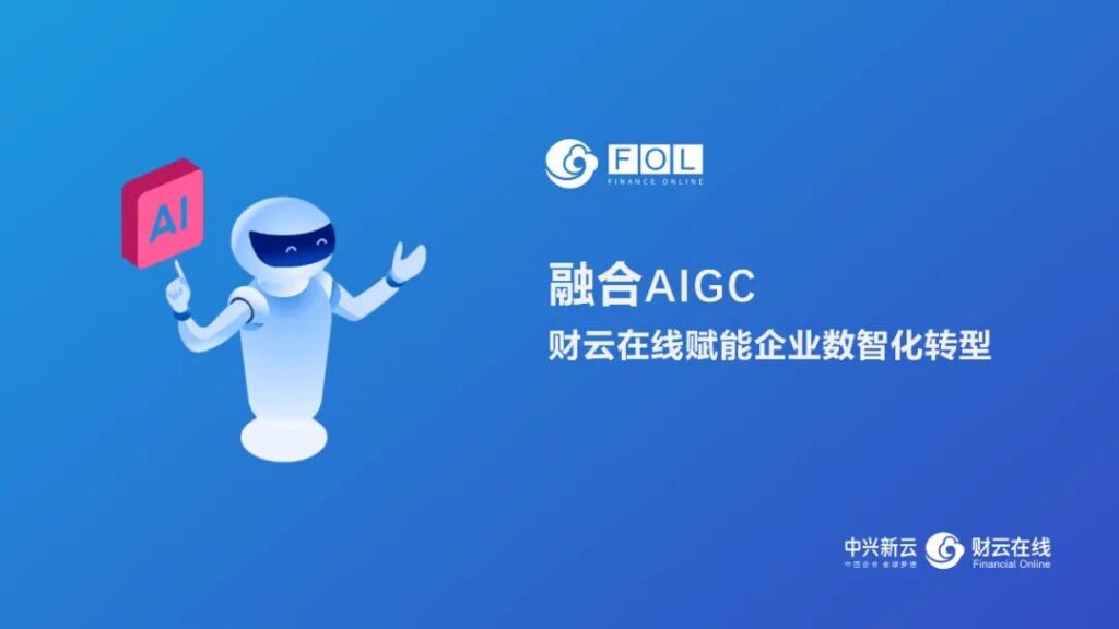 财云在线的AIGC与智能费用管理探索