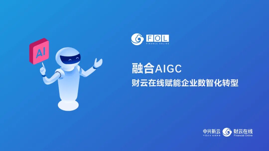 财云在线的AIGC与智能费用管理探索