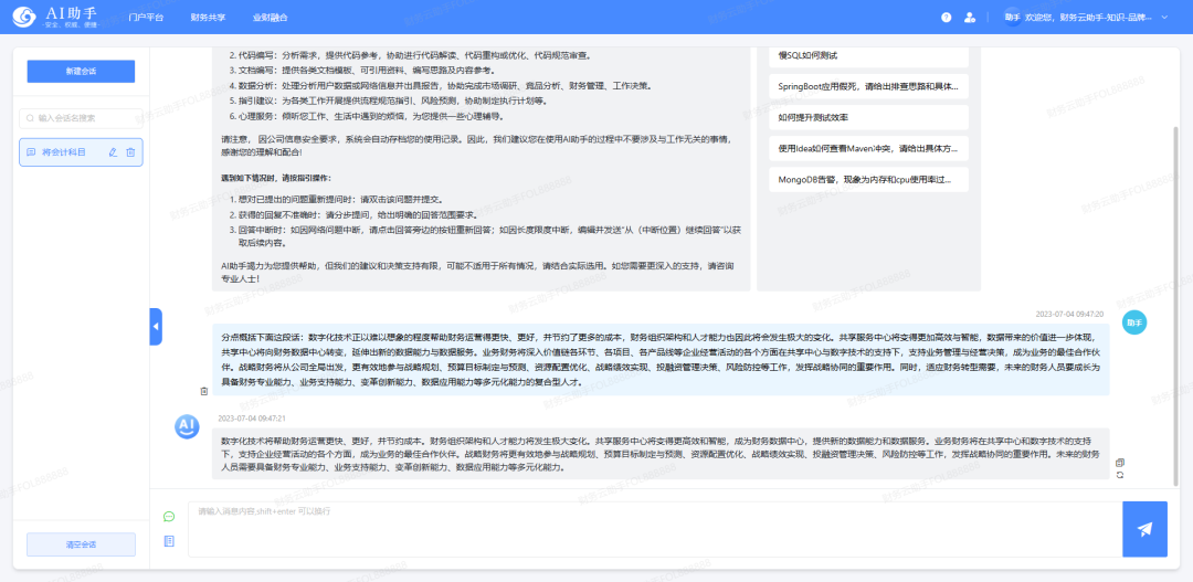 《财云在线的AIGC与智能费用管理探索》配图 8