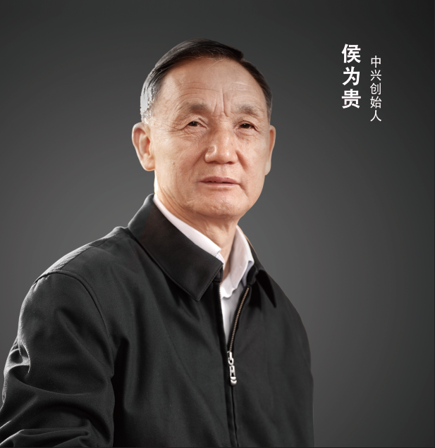 专访中兴创始人侯为贵：中有先锋兴邦志 激流砥柱亦巍然