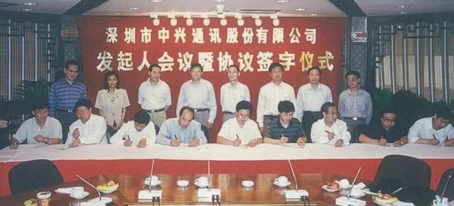 中兴通讯发起人会议暨协议签字仪式