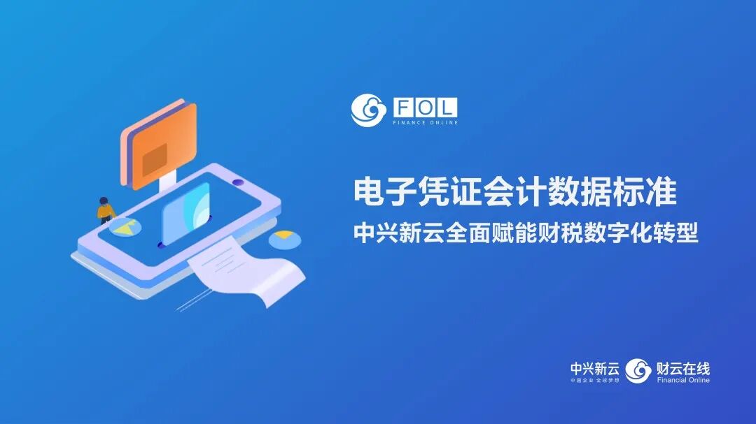 电子凭证会计数据标准深化试点与全流程实践