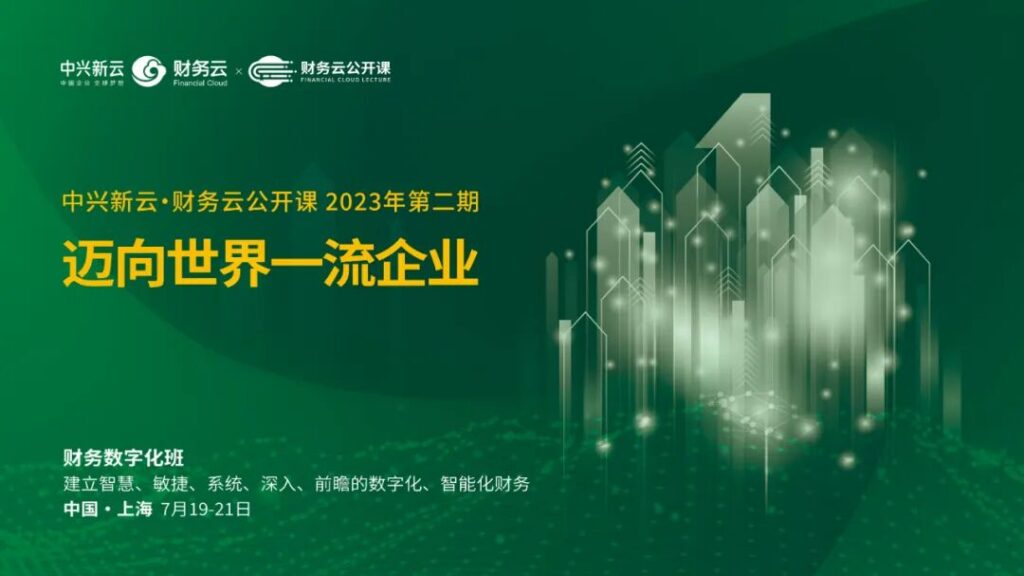 中兴新云·财务云公开课上海站：走进申能商服，共研财务共享实践