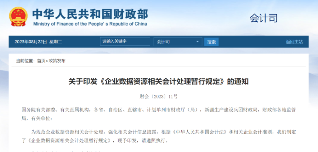 企业数据资源会计处理暂行规定：政策原文与实施口径