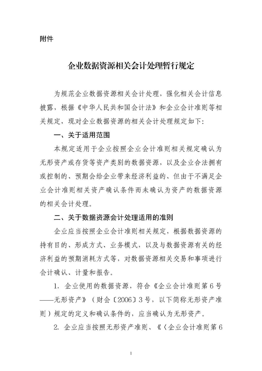 《企业数据资源会计处理暂行规定:政策原文与实施口径》配图 2