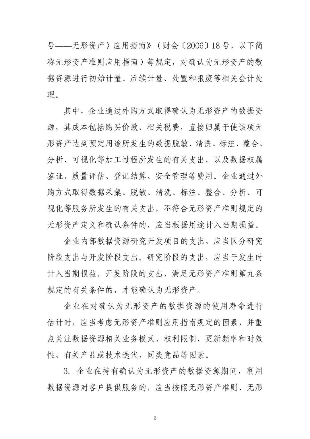 《企业数据资源会计处理暂行规定:政策原文与实施口径》配图 3