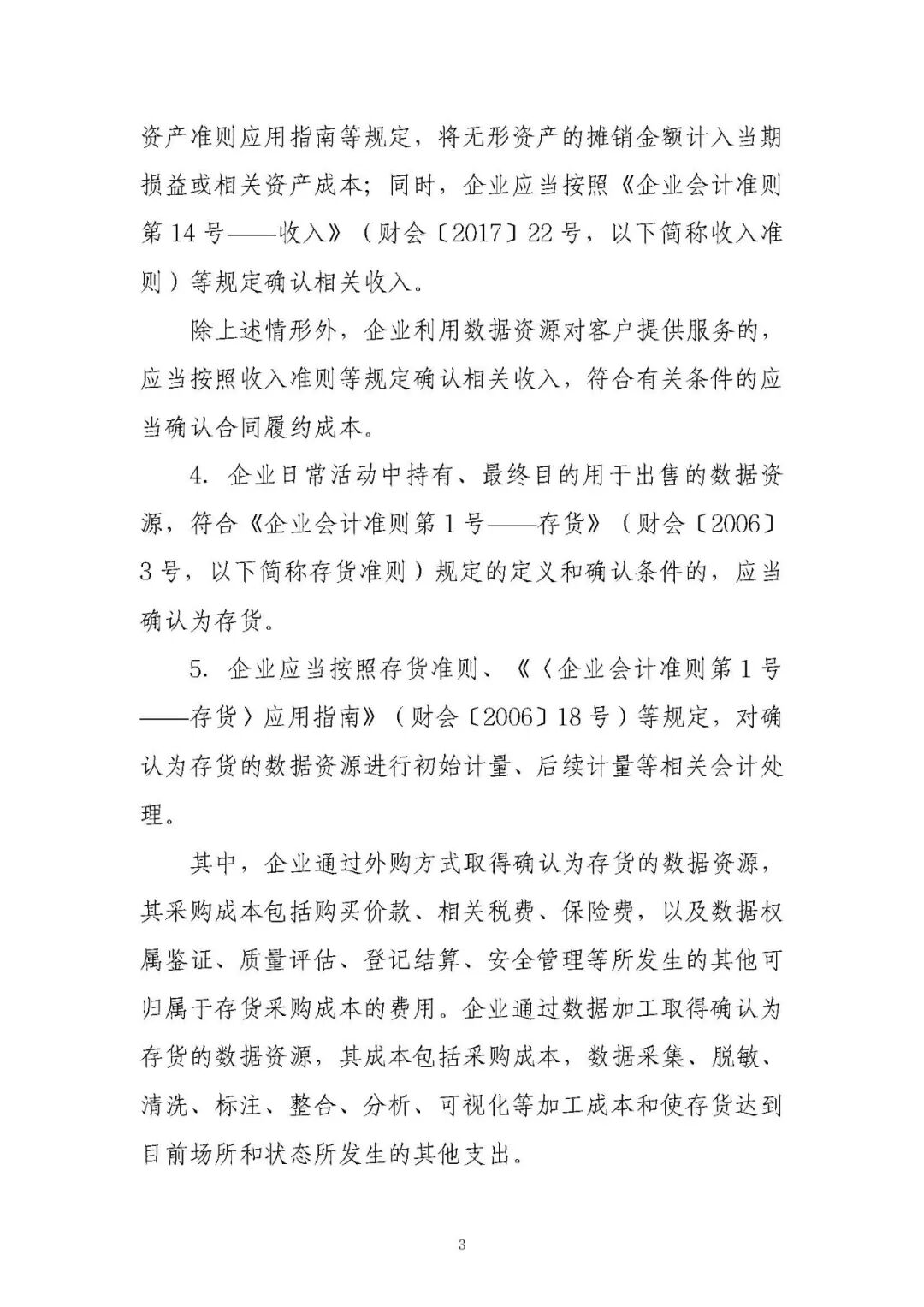 《企业数据资源会计处理暂行规定:政策原文与实施口径》配图 4