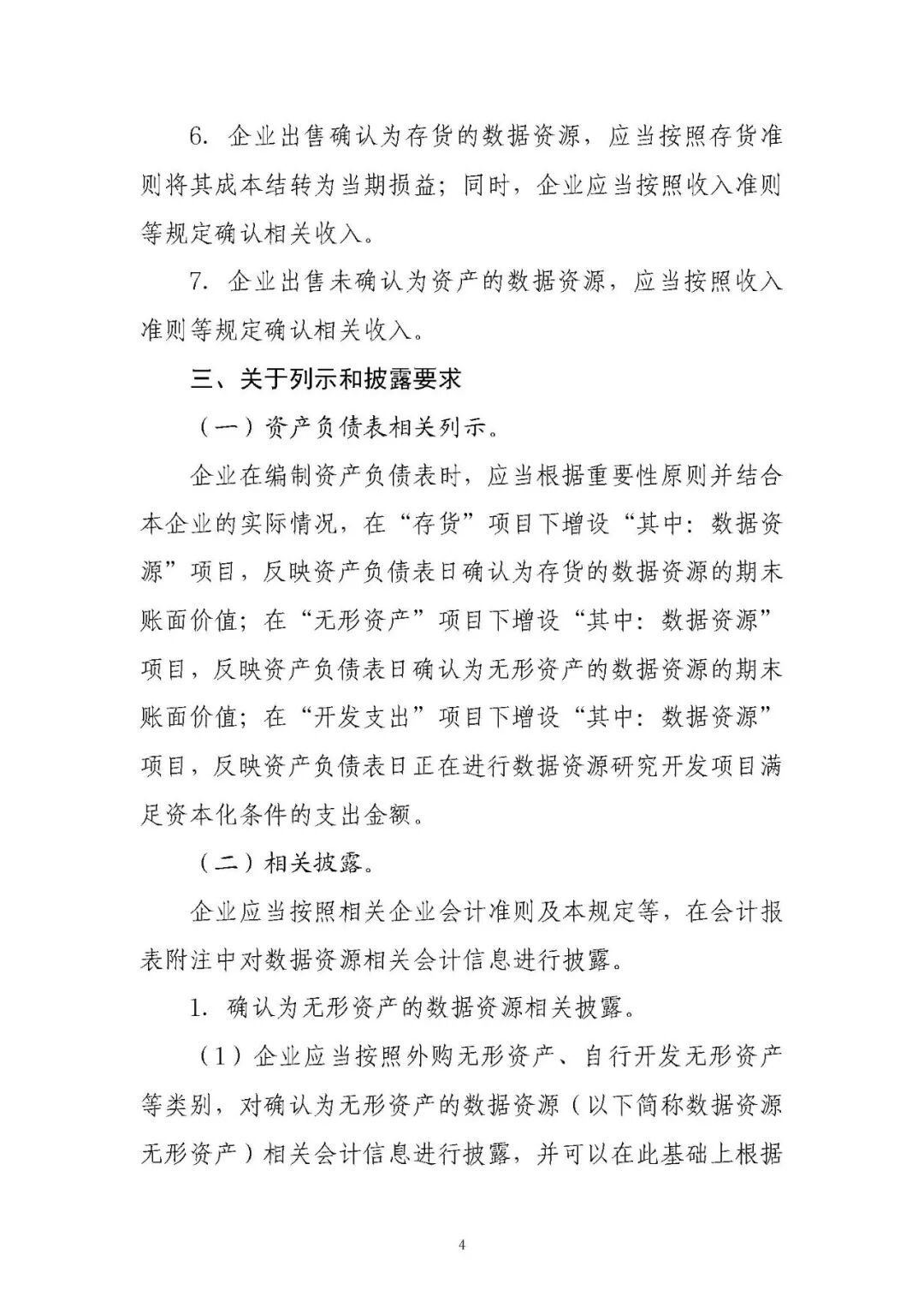 《企业数据资源会计处理暂行规定:政策原文与实施口径》配图 5