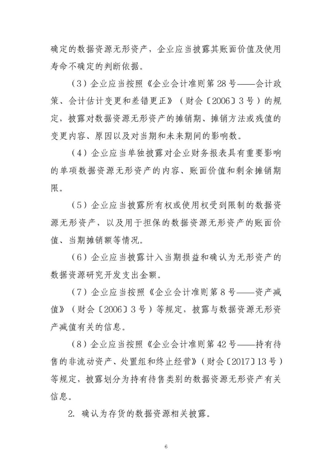 《企业数据资源会计处理暂行规定:政策原文与实施口径》配图 7