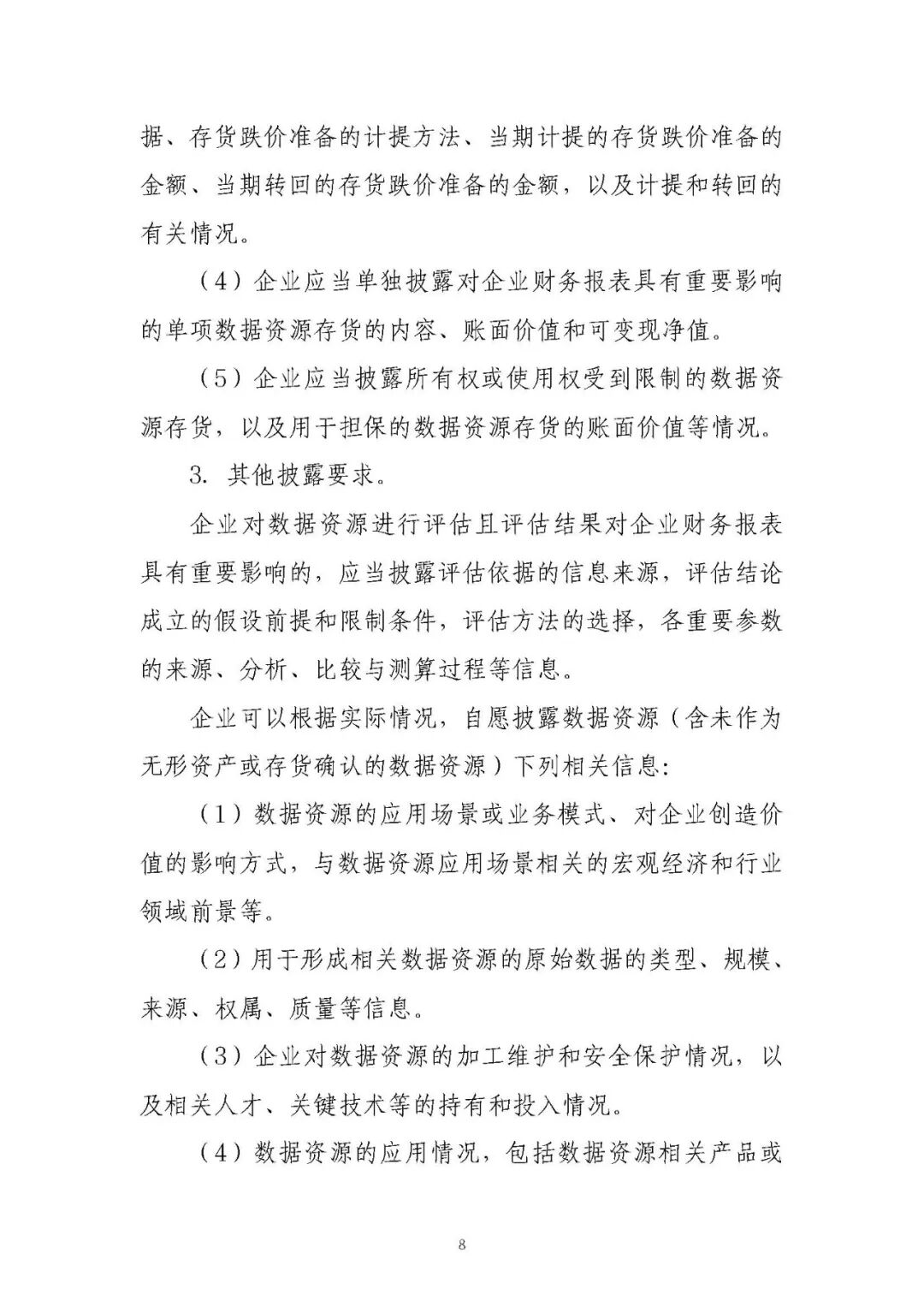 《企业数据资源会计处理暂行规定:政策原文与实施口径》配图 9