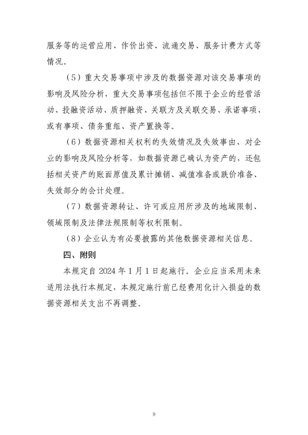 《企业数据资源会计处理暂行规定:政策原文与实施口径》配图 10
