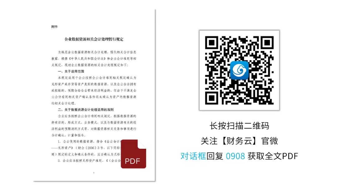 《企业数据资源会计处理暂行规定:政策原文与实施口径》配图 11
