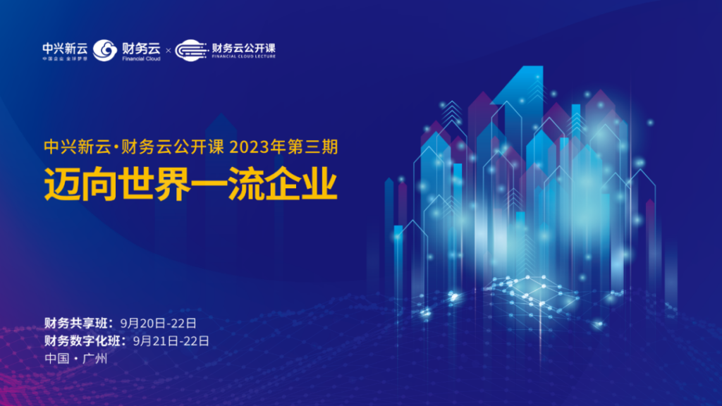 中兴新云·财务云公开课广州站：参访广新集团，深研共享中心运营