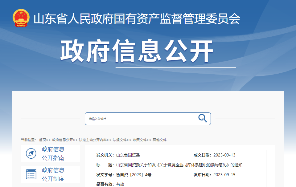 山东省属企业司库体系建设指导意见（2023年）